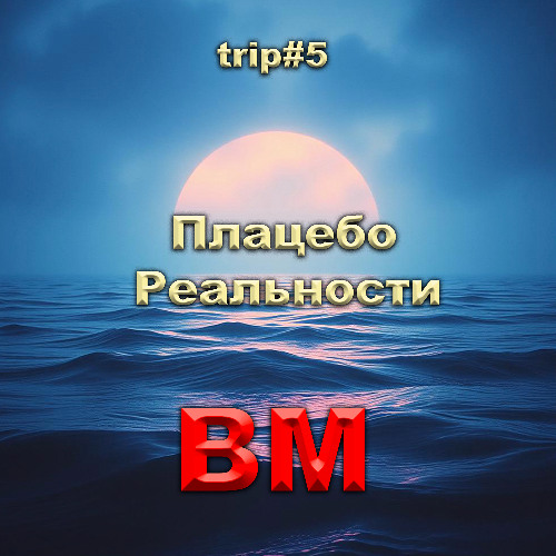 Плацебо Реальности