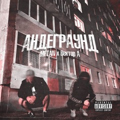 Андеграунд (feat. Вектор А)
