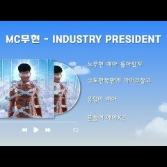 MC무현  INDUSTRY PRESIDENT  Lil Nas X Jack Harlow  INDUSTRY BABY