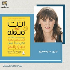 ملخص كتاب انت قوة مذهلة الجزء الثاني - جين سينسيرو
