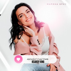 Марина Бриз – Абонент Счастлив (Decabrsky Remix)