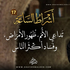 أشراط الساعة (١٧) | تداعي الأمم، ظهور الأمراض، وفساد أكثر الناس.