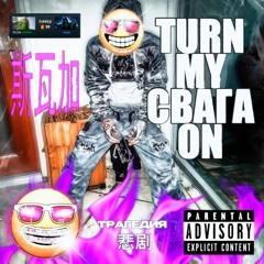 Turn My Свага On