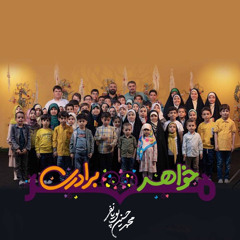 خواهر برادرى