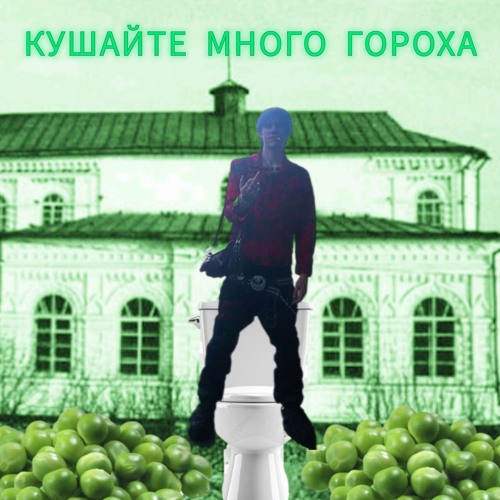 КУШАЙТЕ МНОГО ГОРОХА PROD BY BAKA!
