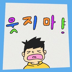 웃지마