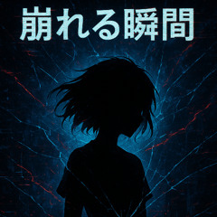 崩れる瞬間