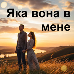 Яка вона в мене