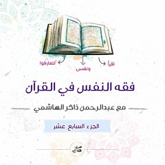 فقه النفس في القرآن | الجزء السابع عشر