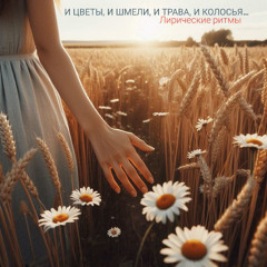 И цветы, и шмели, и трава, и колосья…(на стихи Ивана Бунина)