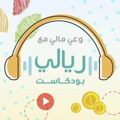 S01E06 علّمهم 5 دروس من مصروفهم الأسبوعي