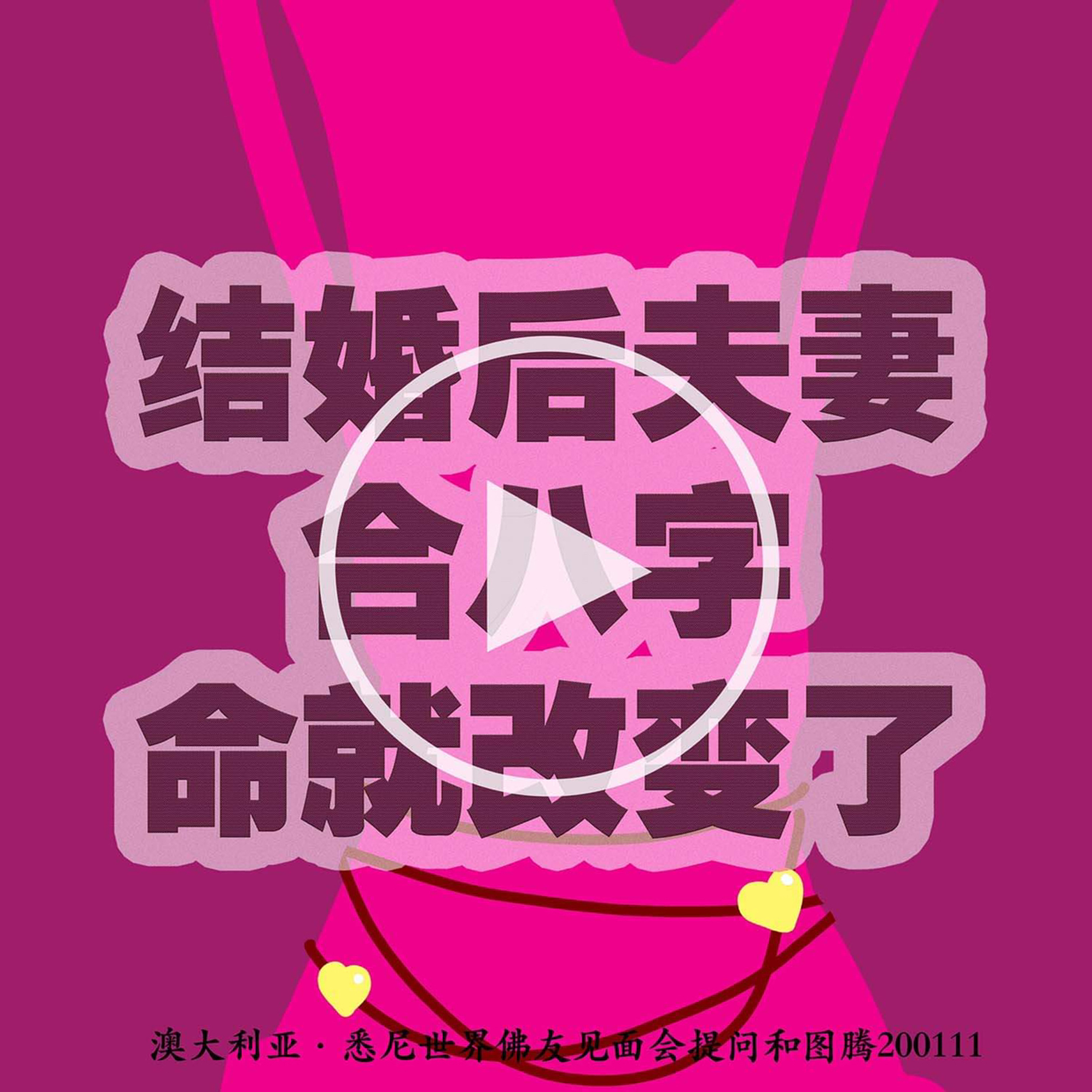 结婚后夫妻“合八字”，命就改变了 episode artwork
