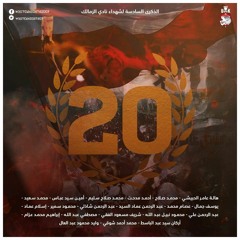 رحلة شهيد (20) - Ultras White Knights UWK