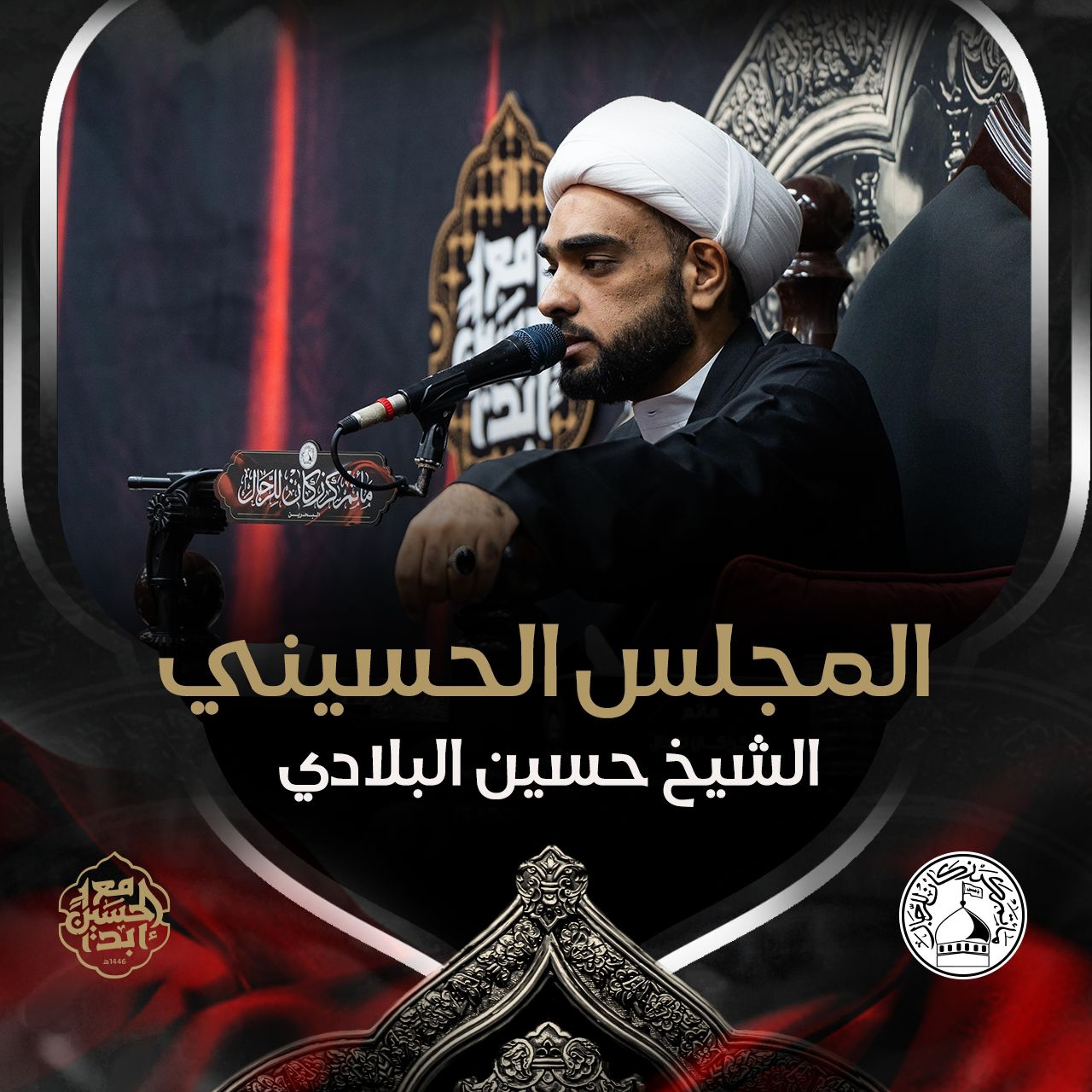 الشيخ حسين البلادي - ليلة 21 محرم 1446هـ episode artwork