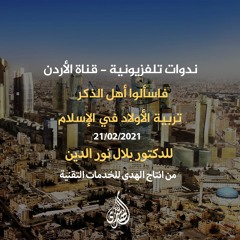 فاسألوا أهل الذكر : تربية الأولاد في الإسلام. I د.محمد راتب النابلسي