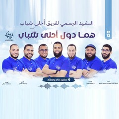 النشيد الرسمى لفريق أحلى شباب "هما دول أحلى شباب" - إشارة يمين & د محمد الشيخ