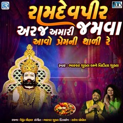 Ramdevpir Araj Amari Jamva Aavo Premni Thali Re