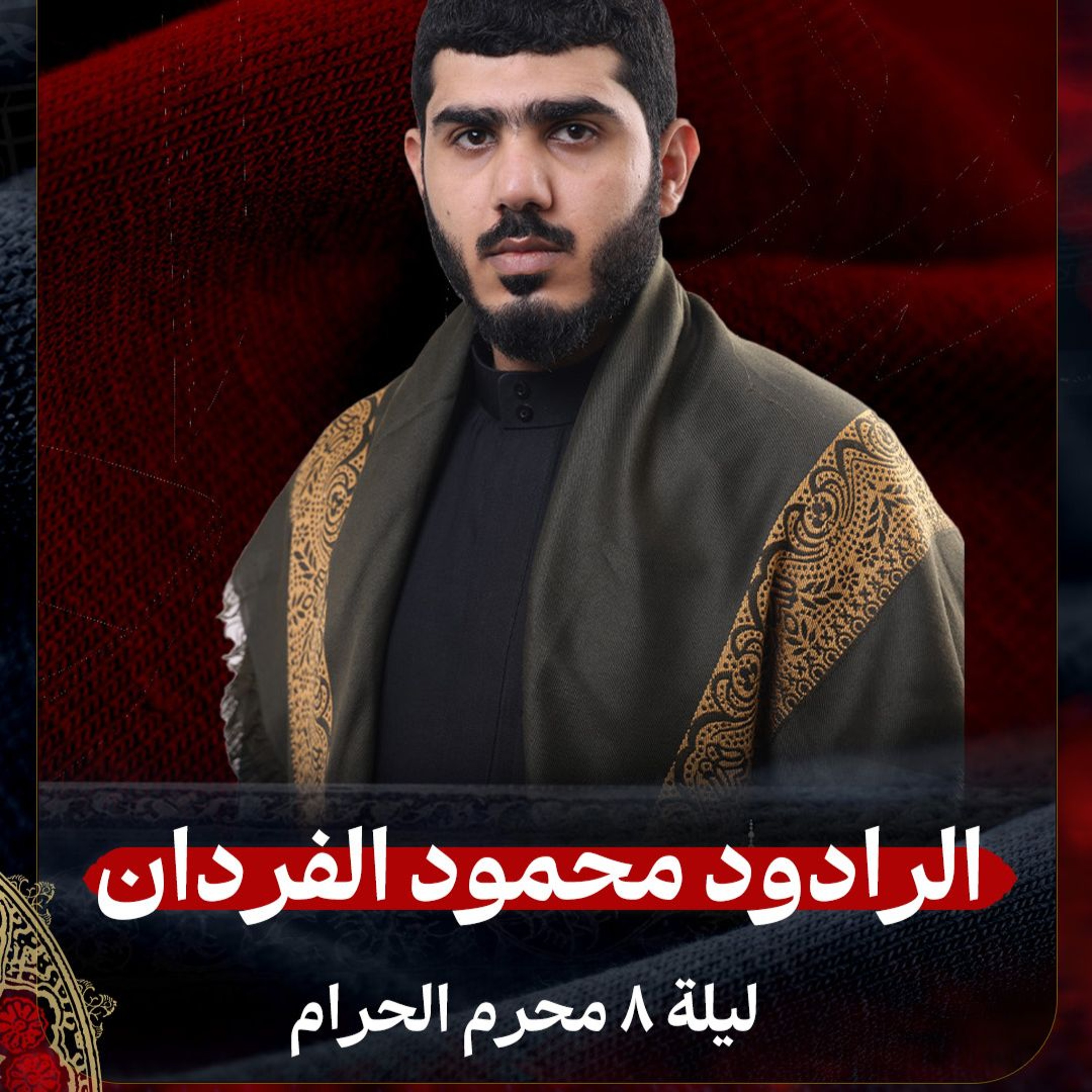 03 - الرادود محمود الفردان | ليلة 8 محرم الحرام 1447هـ episode artwork