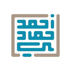 ‎⁨سورة النمل احمد حمادي⁩