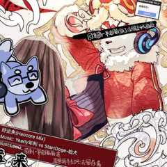 好运来(Haocore Mix)