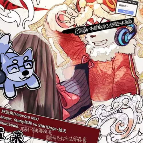 好运来(Haocore Mix)