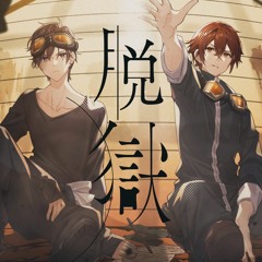 脱獄 -Rock Arrange ver.-／ 志麻×となりの坂田。