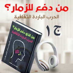 كتاب من دفع للزمار؟ الحرب الثقافية الباردة | المخابرات الأميركية وعالم الفنون والآداب | كتاب صوتي