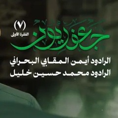 جعفريون 7 - الفقرة الأولى  الرادود أيمن المقابي البحراني  الرادود محمد حسين خليل