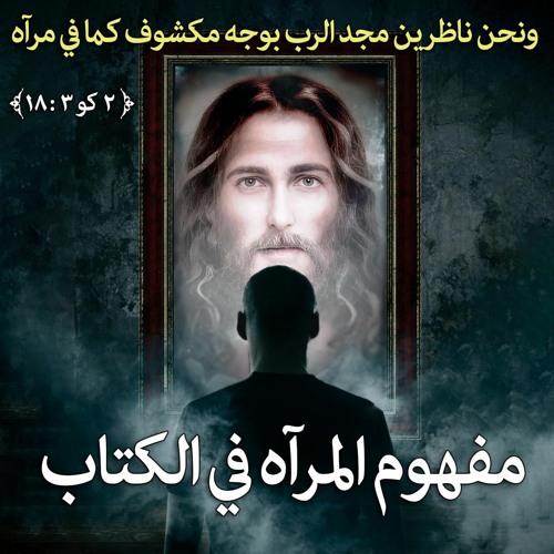 مفهوم المرآه في الكتاب.. الجزء الأول