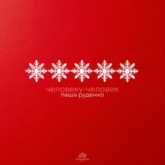 Человеку - человек