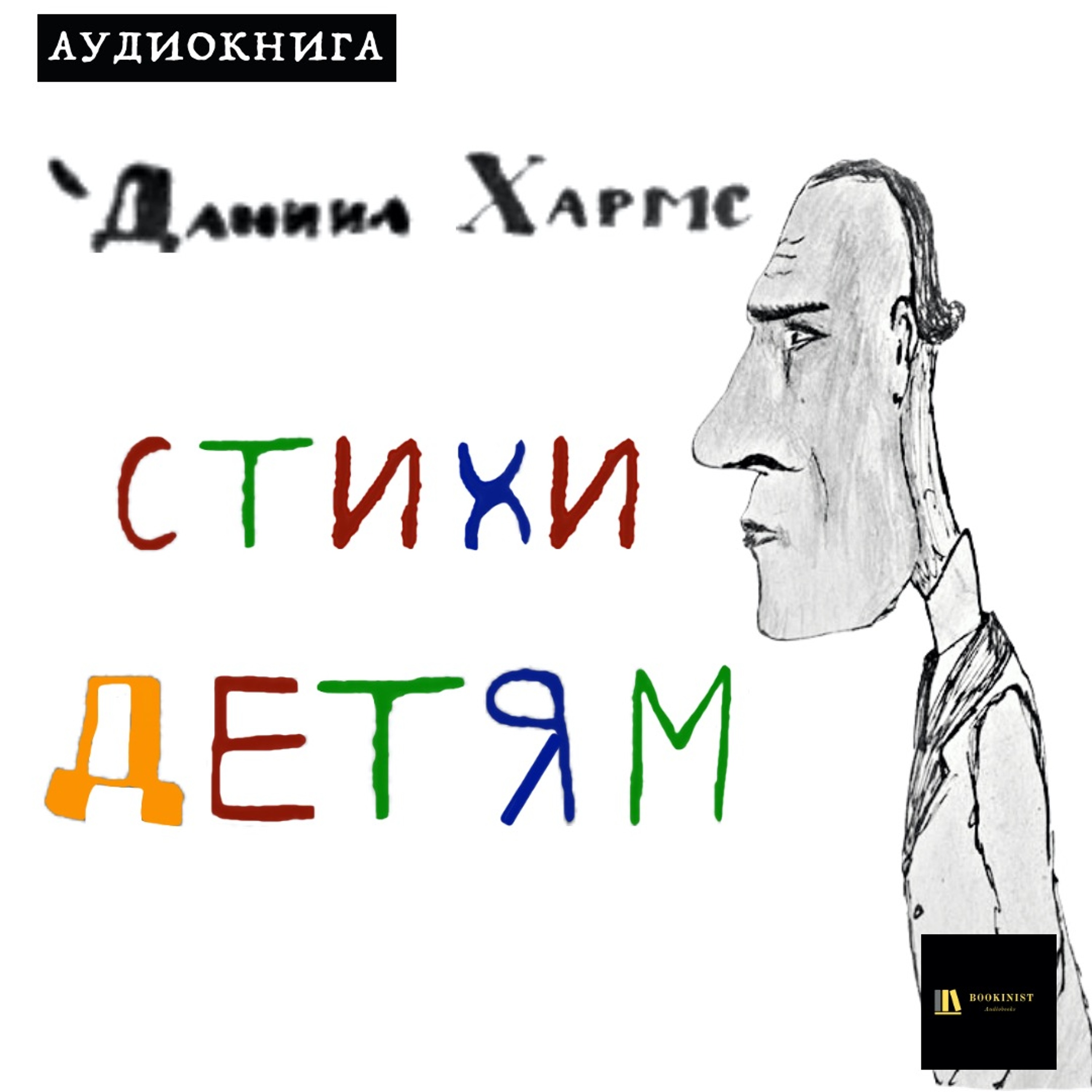 Аудиокнига Д. Хармс "Стихи - Детям"