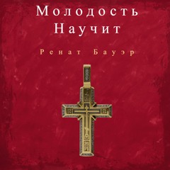 Молодость научит