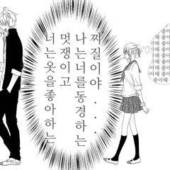 너는 옷을 좋아하는 멋쟁이고 나는 너를 동경하는 찌질이야