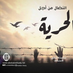 النضال من أجل حرية القلوب|ليالي الاعتكاف|د. أبوبكر القاضي