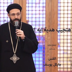 اجتماع شباب - هتجيب هدية ايه ؟ - القس مايكل يوسف - 9 - 1 - 2026