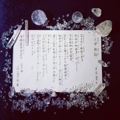 天津祝詞 Amatsu Norito