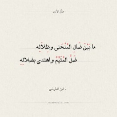 ما بَينَ ضالِ المُنحَنى وظِلالِهِ - أحمد الواعظ