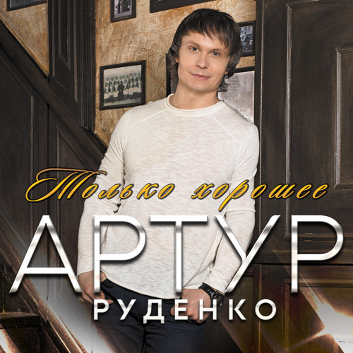 Артур Руденко Новый Год Артур Руденко Новый Год