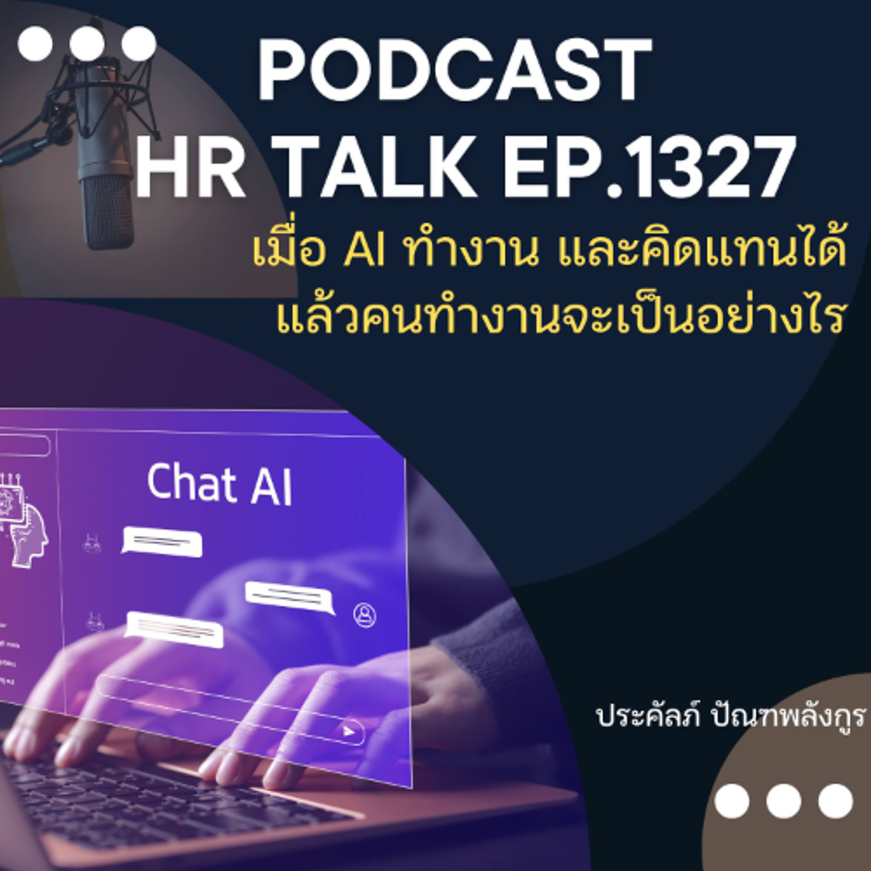 EP. 1327 เมื่อ AI ทำงาน และคิดแทนได้ แล้วคนทำงานจะเป็นอย่างไร episode artwork