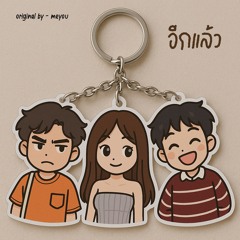 อีกแล้ว - ijaoo, t4tong, mi3 (original by MEYOU)