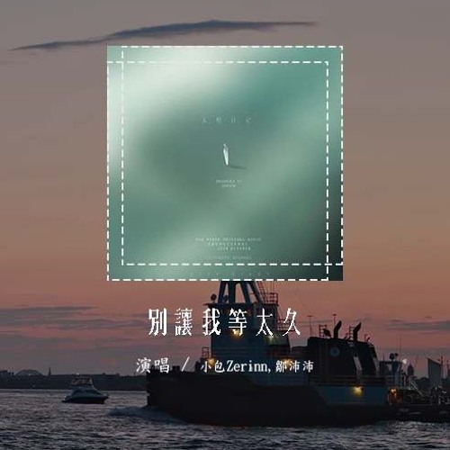 小包Zerinn,邹沛沛 - 别让我等太久 (A Long Wait)「等日出 看日落 等到你要多久，好像穿梭另个星球」(4k Video)【動態歌詞/pīn yīn gē cí】#小包Zerinn