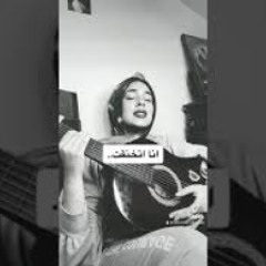 اعذرينى - شريهان شوكت