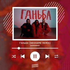 GannaBaby - Ганьба (Neogame Remix)