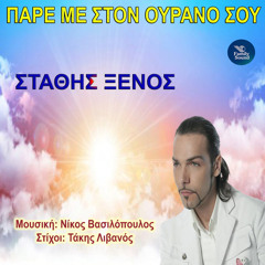 Pare Me Ston Ourano Sou