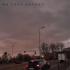 Он тебя целует