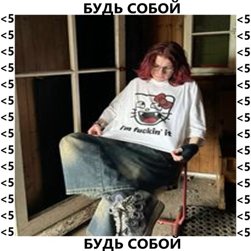 будь собой