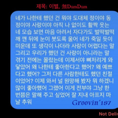 [G.R.C. 2024-2] 6. 제목: 이별, 無dumdum