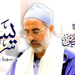 سورة يس كاملة الشيخ يونس اسويلص رواية ورش عن نافع