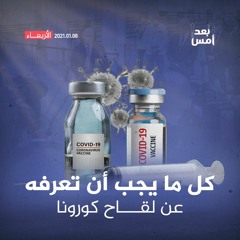 كل ما يجب أن تعرفه عن لقاح كورونا