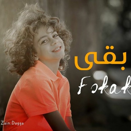 فكك بقى - زين دقة - Fokak Ba2a - Zain Daqqa